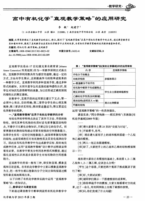 高中有机化学“直观教学策略”的应用研究