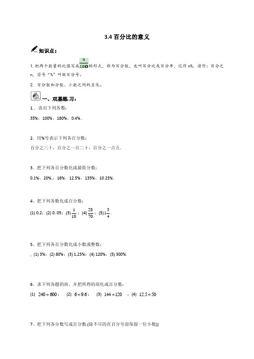 上海市玉华中学沪教版(五四制)六年级数学上册学案3.4百分比的意义