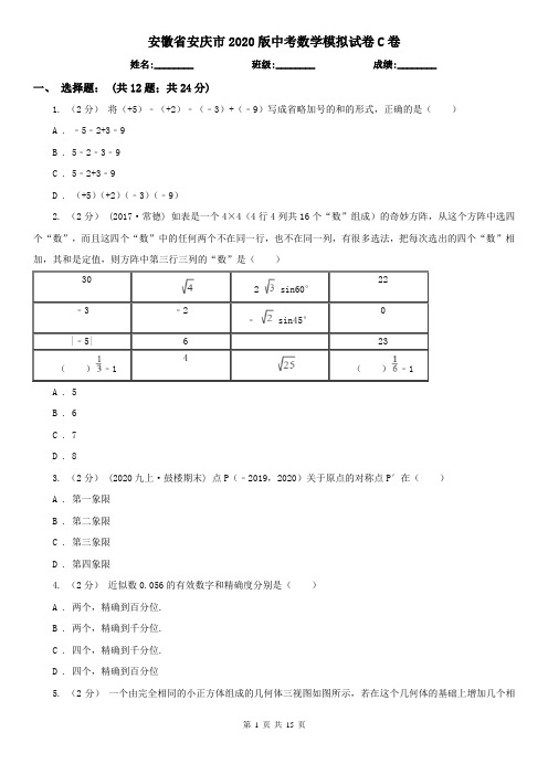 安徽省安庆市2020版中考数学模拟试卷C卷