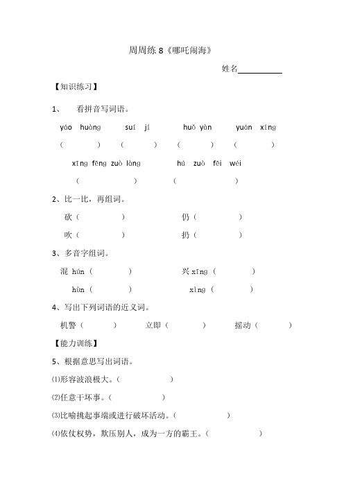 苏教版三年级上册语文周周练8《哪吒闹海》