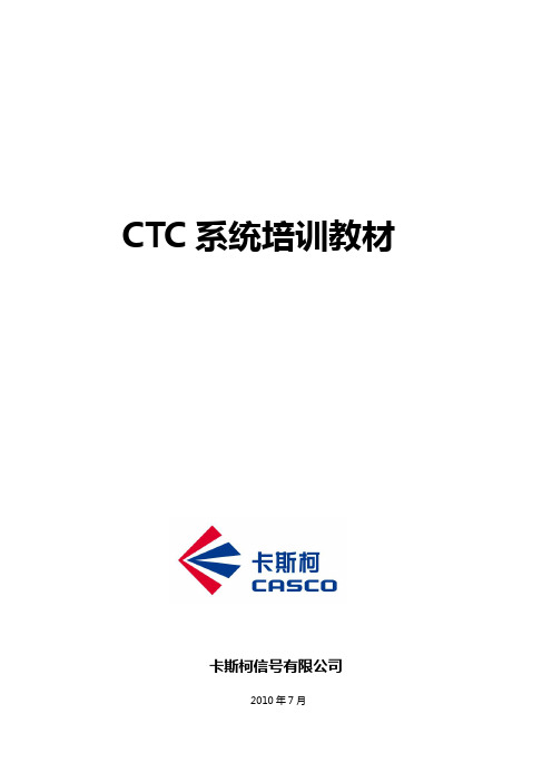 CTC系统培训教材