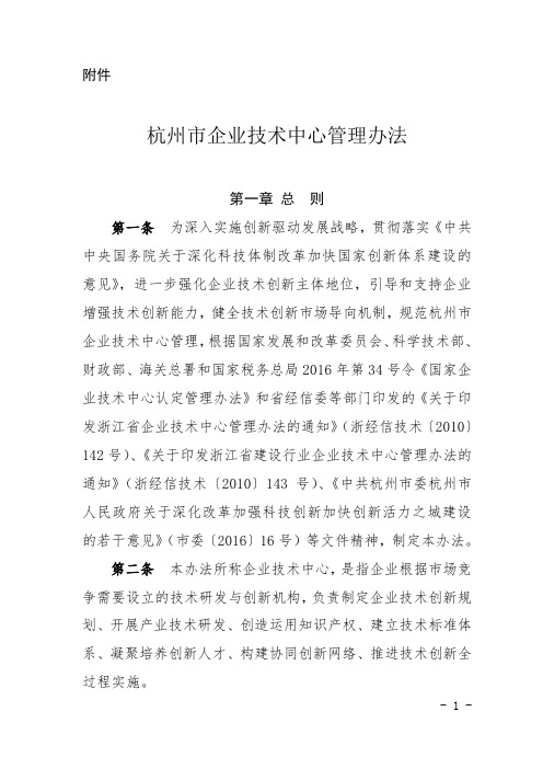 杭州市企业技术中心管理办法附件doc