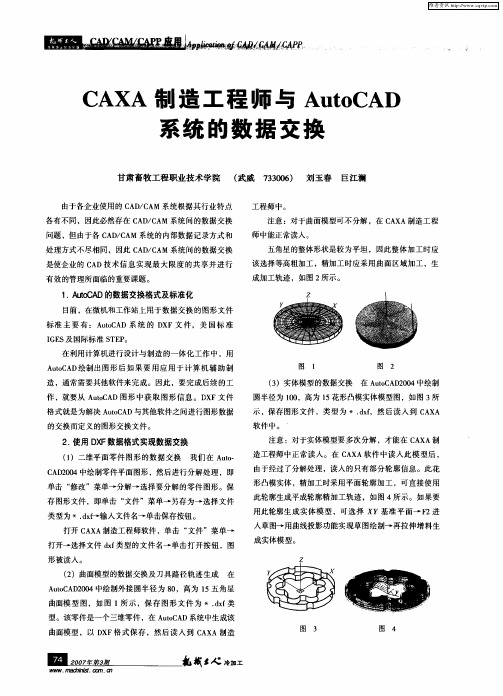 CAXA制造工程师与AutoCAD系统的数据交换