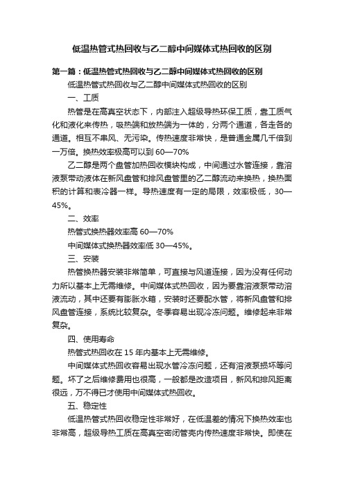 低温热管式热回收与乙二醇中间媒体式热回收的区别