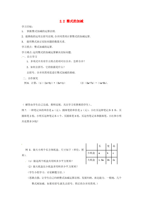 2017年秋季学期新版新人教版七年级数学上学期2.2、整式的加减导学案44