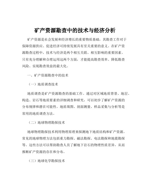 矿产资源勘查中的技术与经济分析