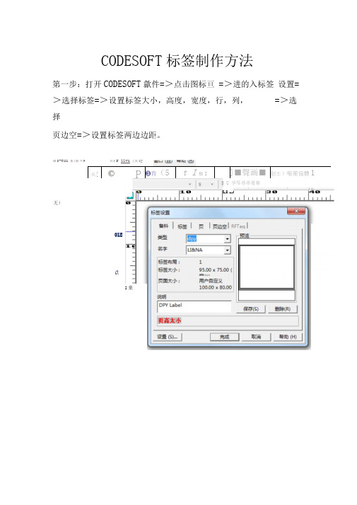 CODESOFT6标签制作方法