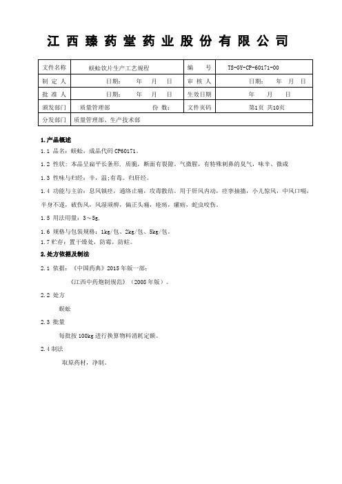 60171蜈蚣饮片生产工艺规程