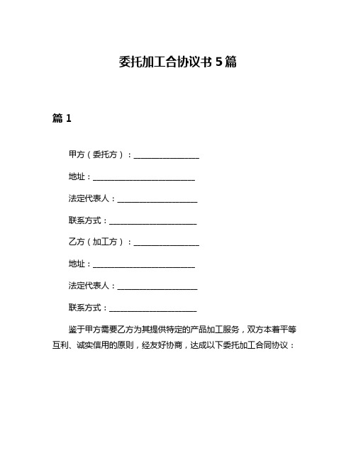 委托加工合协议书5篇