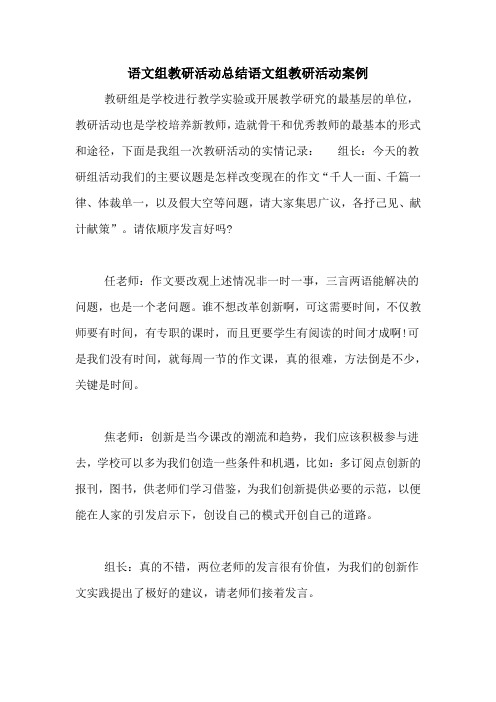 语文组教研活动总结语文组教研活动案例