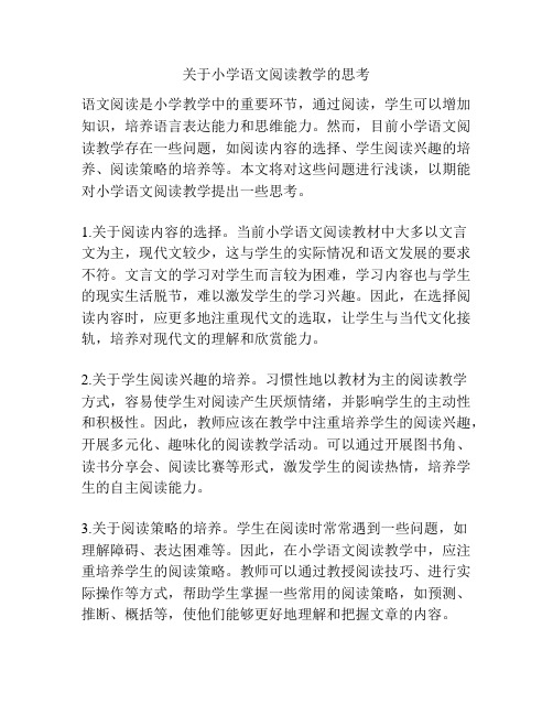 关于小学语文阅读教学的思考