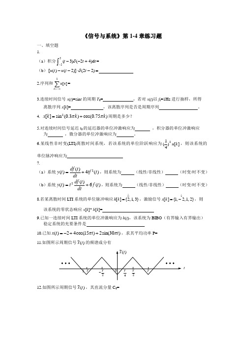 信号与系统第1-4章练习题