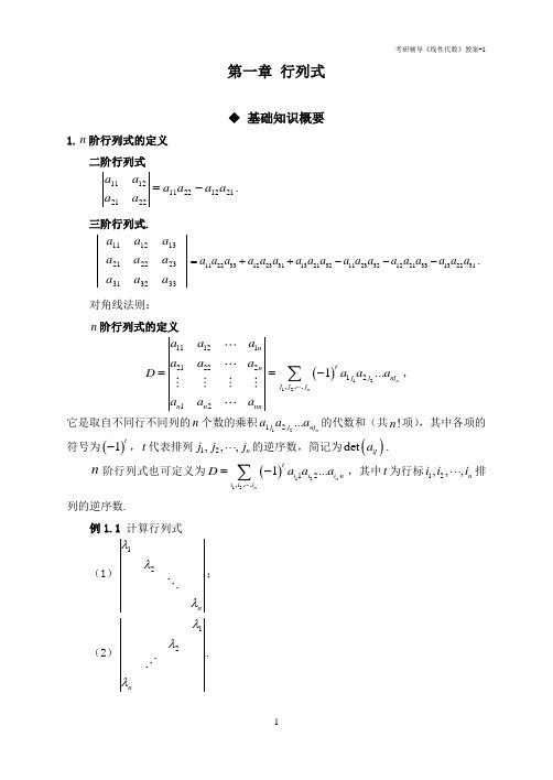 考研辅导--线性代数--第1章行列式