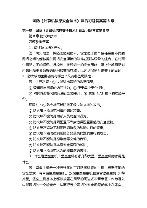 国防《计算机信息安全技术》课后习题答案第8章