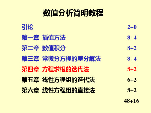 第4章方程求根的迭代方法