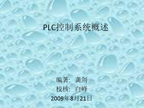 PLC控制系统概述