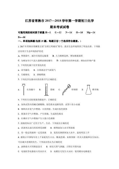 江苏省常熟市2017—2018学年第一学期九年级期末考试化学试题(原卷版)