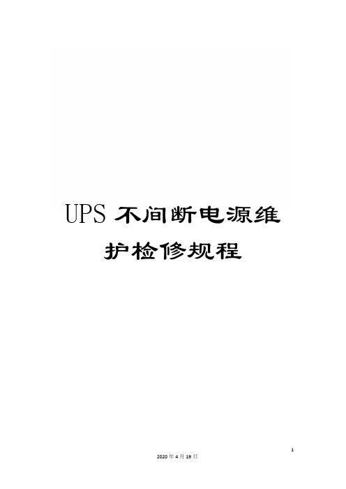 UPS不间断电源维护检修规程