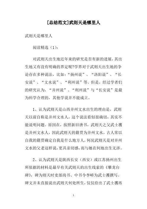 [总结范文]武则天是哪里人