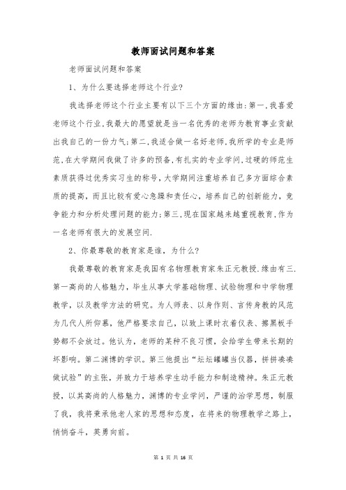 教师面试问题和答案