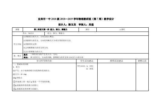 宜宾一中2018级2018—2019学年物理教研组第7周教