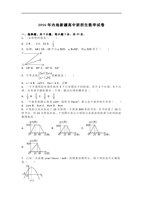 【初中数学】2016年内地新疆高中班招生数学试卷(解析版) 人教版