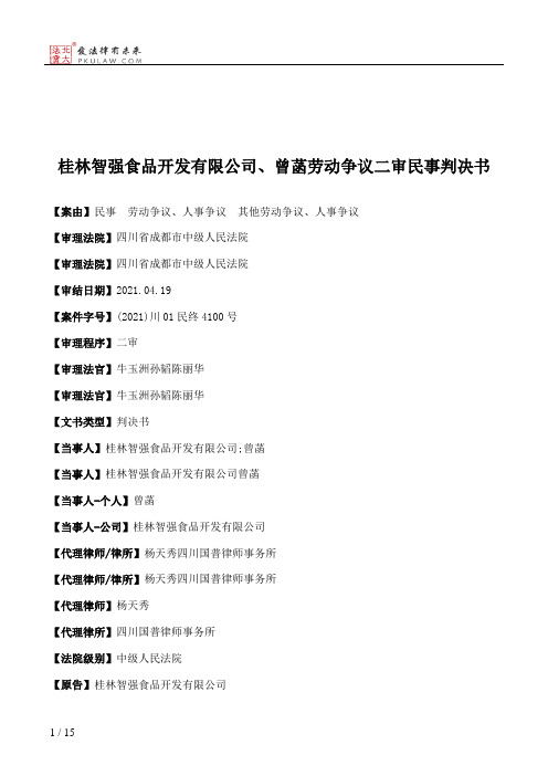 桂林智强食品开发有限公司、曾菡劳动争议二审民事判决书