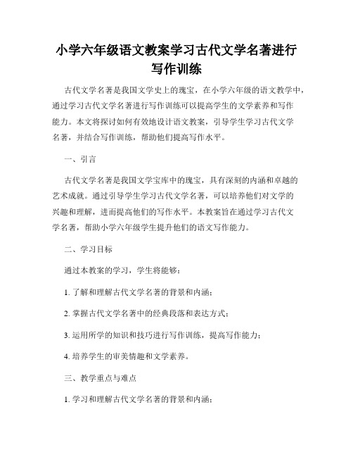 小学六年级语文教案学习古代文学名著进行写作训练