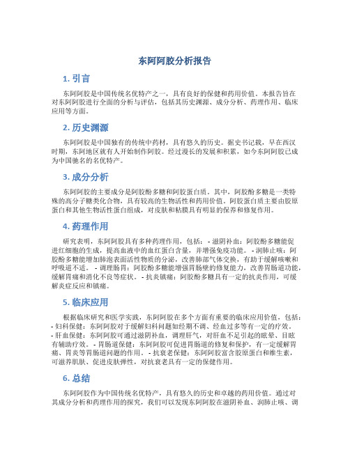 东阿阿胶分析报告