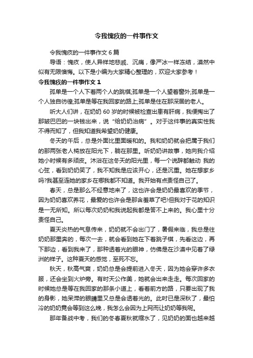 令我愧疚的一件事作文6篇