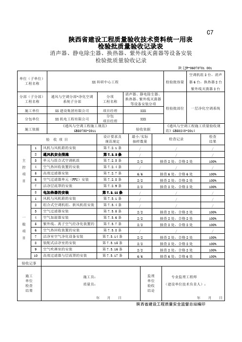 06070701消声器、静电除尘器、换热器、紫外线灭菌器等设备安装