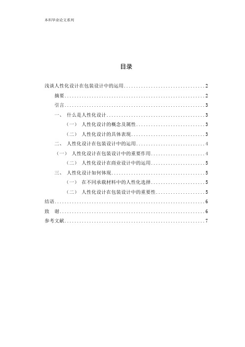 浅谈人性化设计在包装设计中的运用.pdf