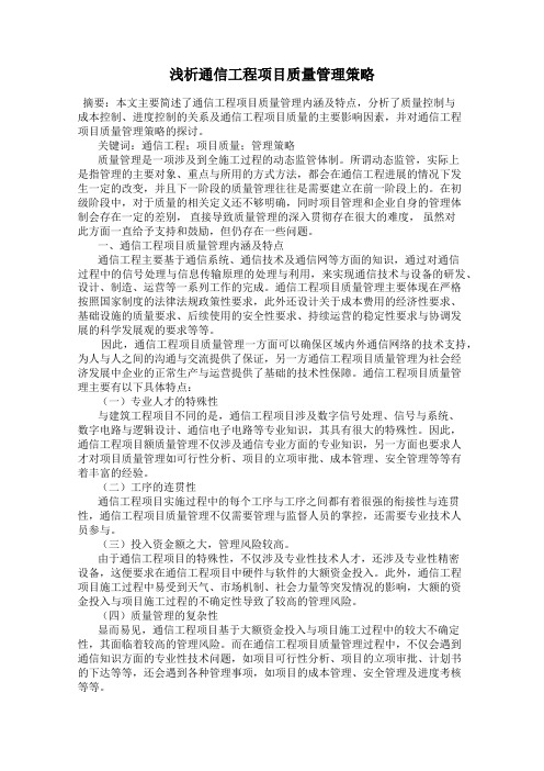 浅析通信工程项目质量管理策略