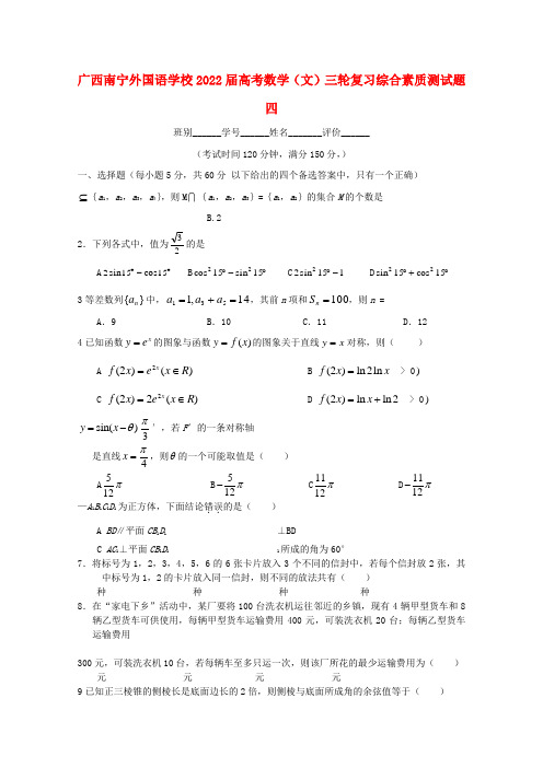 广西南宁外国语学校2022届高考数学三轮复习 综合素质测押题四