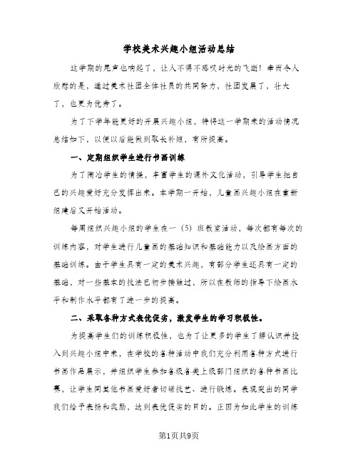 学校美术兴趣小组活动总结(5篇)