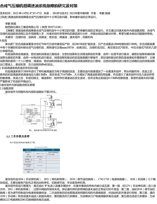 合成气压缩机组调速油系统故障的研究及对策