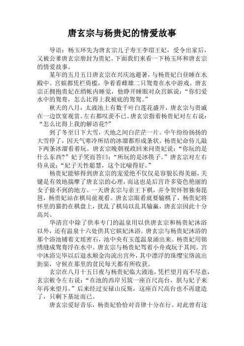 唐玄宗与杨贵妃的情爱故事