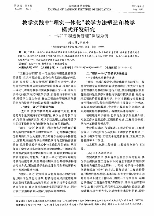 教学实践中“理实一体化”教学方法塑造和教学模式开发研究——以“工程造价管理”课程为例