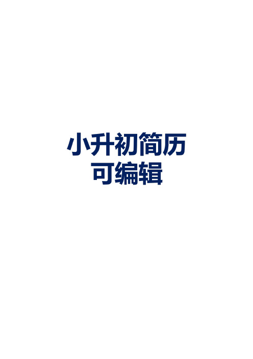 2020最新小升初免费简历模板