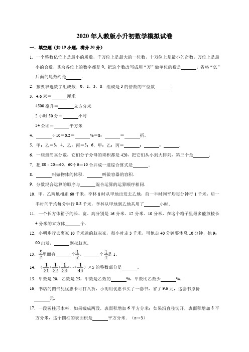 2020年人教版小升初数学模拟试卷8(有答案)