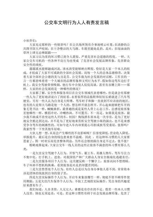 公交车文明行为人人有责发言稿