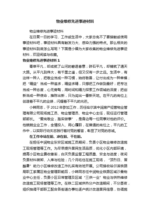 物业维修先进事迹材料