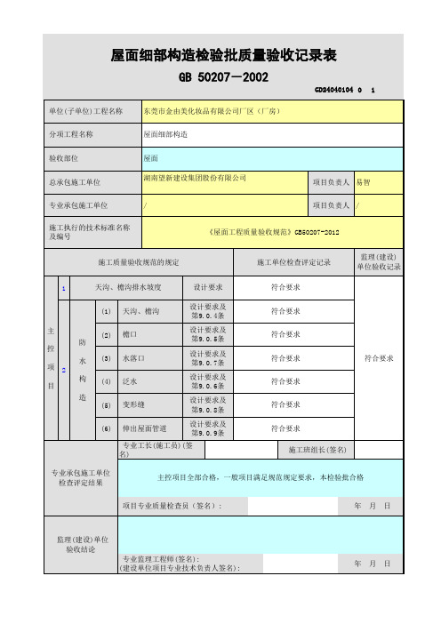 屋面细部检验批质量验收记录