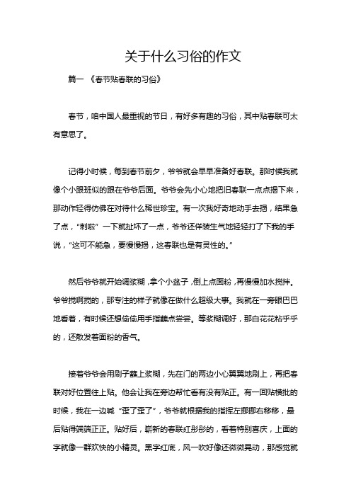 关于什么习俗的作文