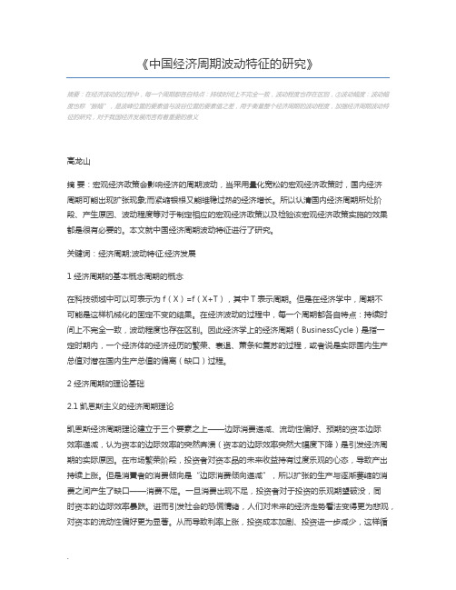 中国经济周期波动特征的研究