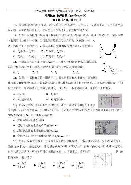 2014年山东省高考理综试题及答案(全)