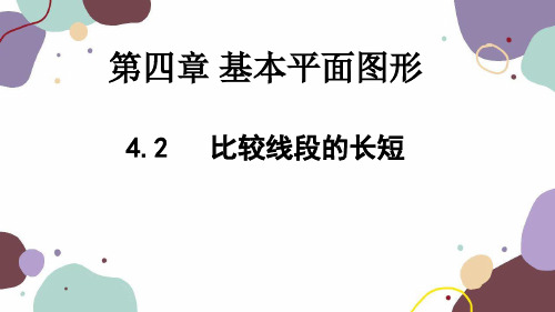 4.1.2 比较线段的长短 北师版数学七年级上册课件