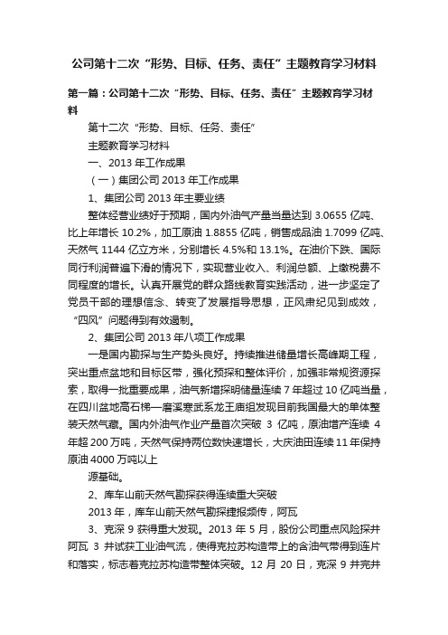 公司第十二次“形势、目标、任务、责任”主题教育学习材料