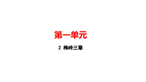 九年级语文下册课件：第一单元 2 梅岭三章(共20张PPT)(完美版课件)