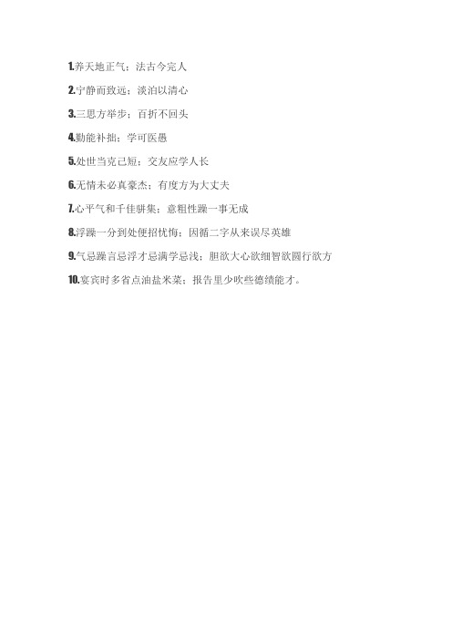 古今励志 修养 对联500副